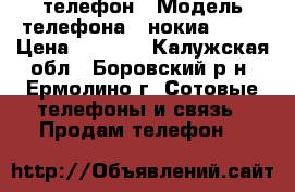 телефон › Модель телефона ­ нокиа 6700 › Цена ­ 4 000 - Калужская обл., Боровский р-н, Ермолино г. Сотовые телефоны и связь » Продам телефон   